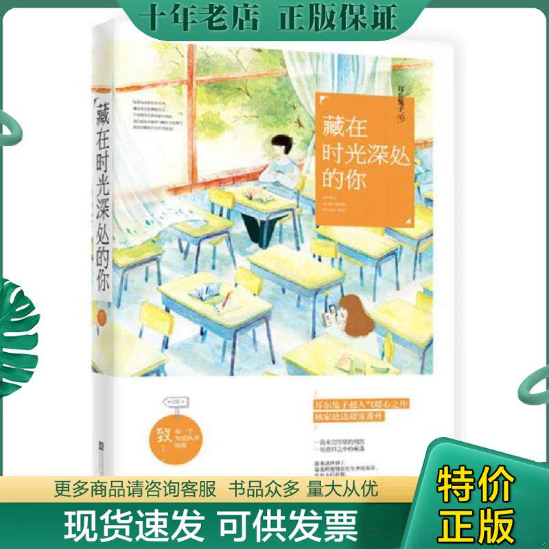 正版现货9787539993546 藏在时光深处的你 耳东兔子 江苏文艺出版社