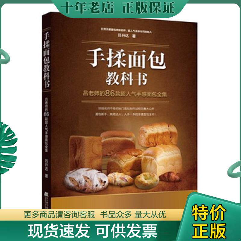 正版现货9787559103123 手揉面包教科书 吕老师的86款超人气手感面包全集 吕升达 辽宁科学技术出版社