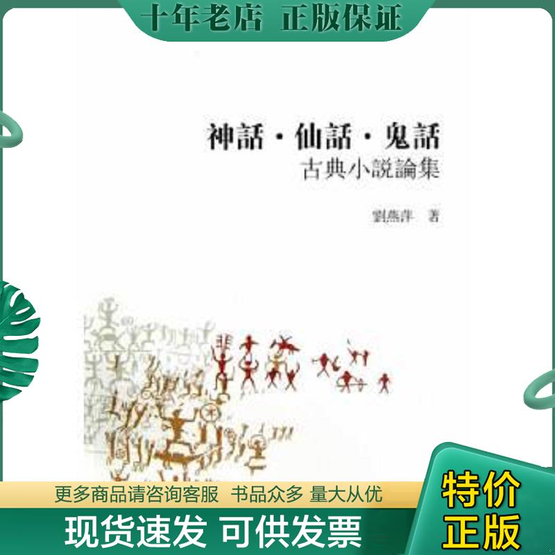 正版现货9787532566228 古典小说论集：神话、仙话、鬼话 劉燕萍著 上海古籍出版社