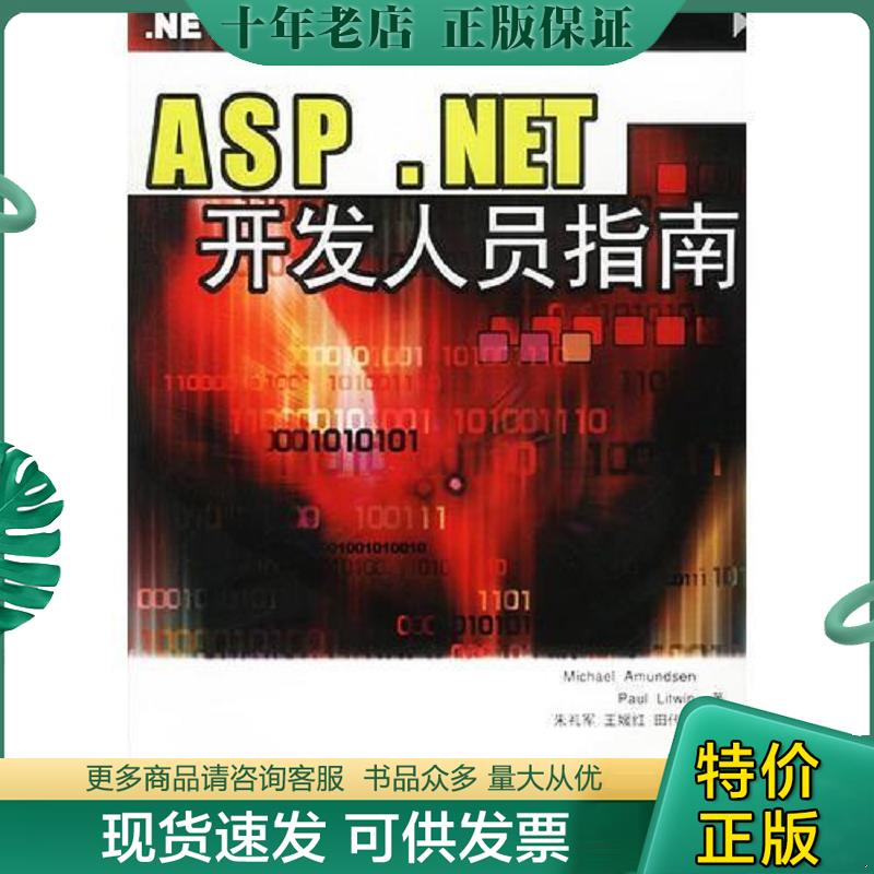 正版现货9787508312811 ASP.NET开发人员指南 [美]阿蒙森等著,朱礼军等译 中国电力出版社