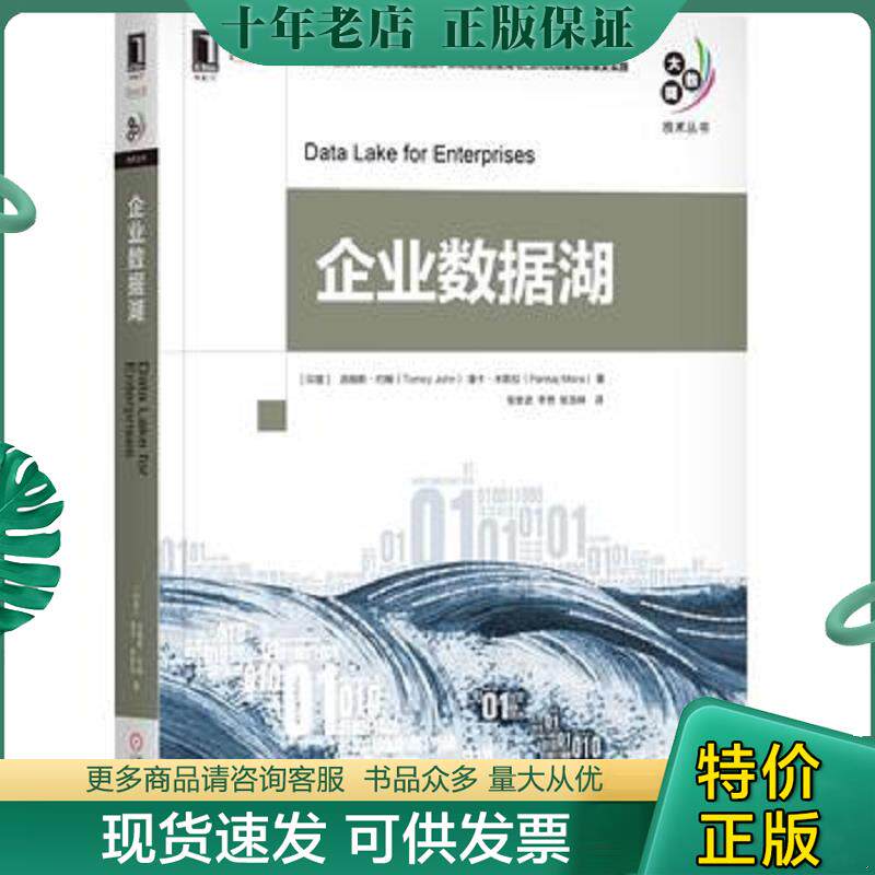 正版现货9787111615538 企业数据湖 汤姆斯·约翰","潘卡·米斯拉","张世武","李想","张浩林 机械工业出版社
