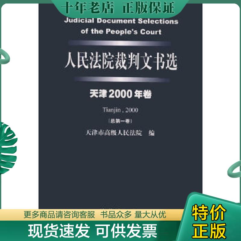 正版现货9787503636561 人民法院裁判文书选.天津.2000年卷 天津市高级人民法院编 法律出版社
