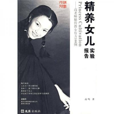 正版促销9787807416999 精养女儿实验报告：高老师秘传教女有方100例 高鸣著 文汇出版社