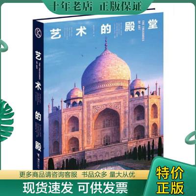 正版现货9787544830232 联合国教科文组织世界遗产巡礼 艺术的殿堂 马尔科·卡塔内奥