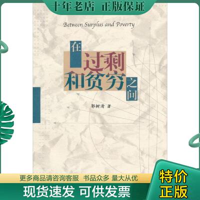 正版现货9787300063607 在过剩和贫穷之间 郭树清著 中国人民大学出版社
