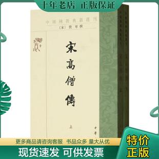 正版现货9787101002676 宋高僧传(下)【实物拍图,内页干净】 赞宁著,范祥雍注释 中华书局