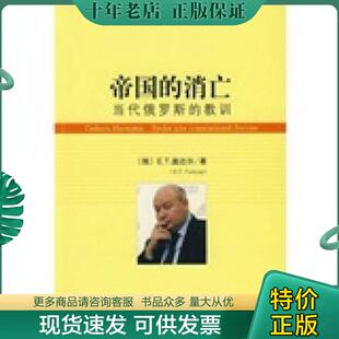 正版现货9787509701362 帝国的消亡 （俄）盖达尔著,王尊贤译 社会科学文献出版社