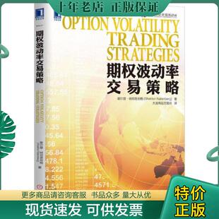 正版现货9787111484639 期权波动率交易策略 （美）纳坦恩伯格著,大连商品交易所译 机械工业出版社