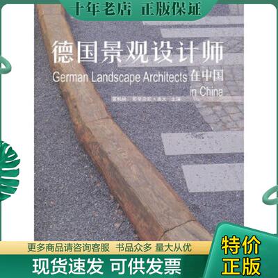 正版现货9787561190203 德国景观设计师在中国：German Landscape Architects in China 董楠楠,（德）洛夫　主编 大连理工大学出