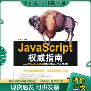 现货9787302264286 张亚飞 正版 JavaScript权威指南 社 编著 清华大学出版