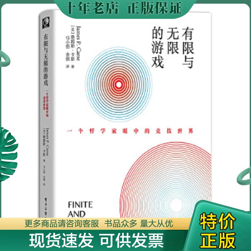 正版现货9787121364259 有限与无限的游戏：一个哲学家眼中的竞技世界 （美）JamesP.Carse（詹姆斯·卡斯） 电子工业出版社