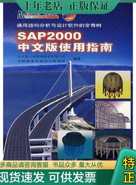 正版现货9787114061561 SAP2000中文版使用指南 北京金土木软件技术有限公司等编著 人民交通出版社