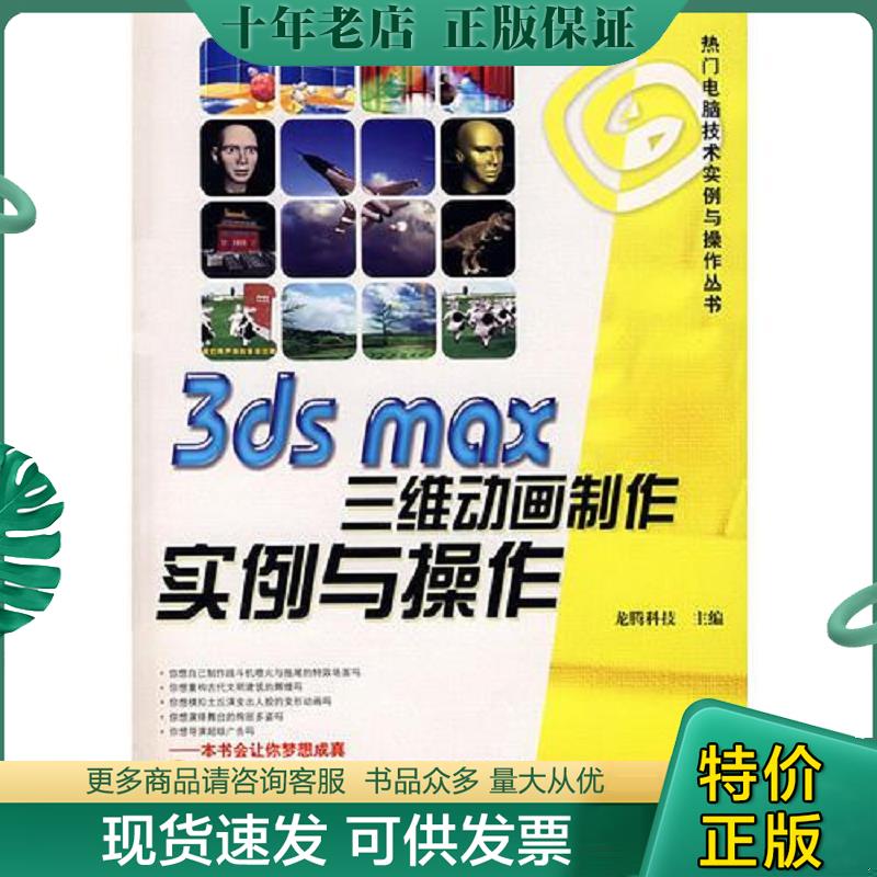正版现货9787801723932 热门电脑技术实例与操作丛书：3ds max三维动画制作实例与操作（附DVD光盘1张） 龙腾科技　主编 兵器工业