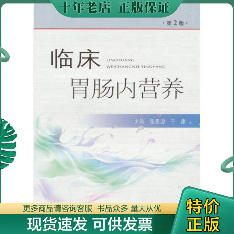 正版现货9787509126820 临床胃肠内营养 张思源,于康　主编 人民军医出版社