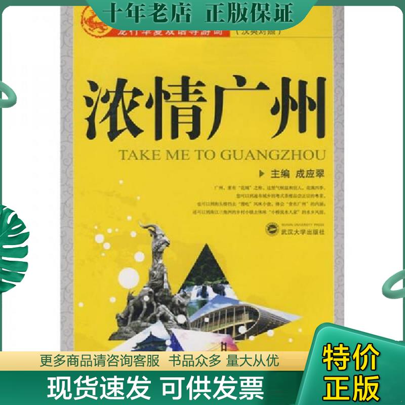 正版现货9787307065178 龙行华夏双语导游词：浓情广州（汉英对照） 成应翠 武汉大学出版社 9787307065178 成应翠主编 武汉大学出