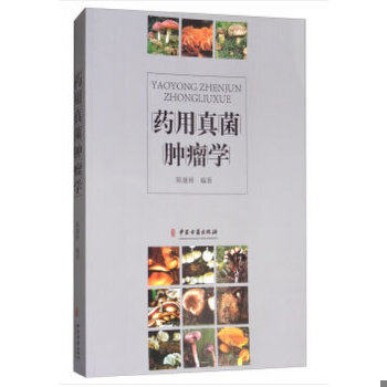 正版促销9787515214870 药用真菌肿瘤学 生物免疫化疗治肿瘤 (大16开)库存新书 陈康林著 中医古籍出版社