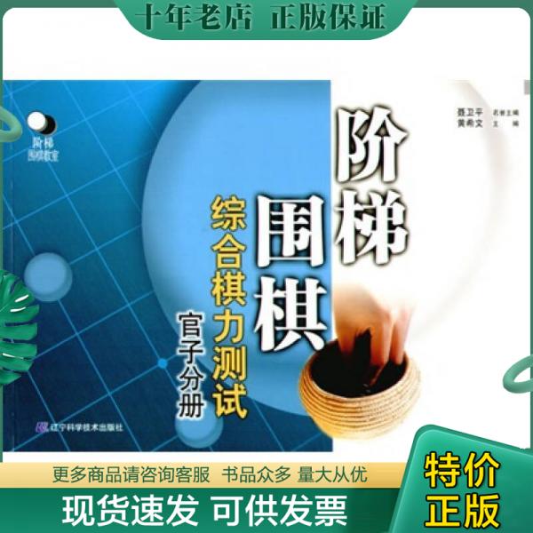 正版现货9787538142730 官子分册阶梯围棋综合棋力测试正版新书段位收官训练习题答案详解5级2级1级12345段6段辽宁科技出版 黄希文