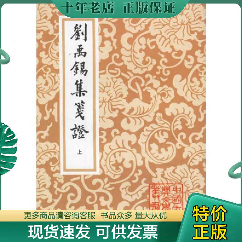 正版现货9787532506200 刘禹锡集笺证(上中下) (唐)刘禹锡著,瞿蜕園笺證 上海古籍出版社