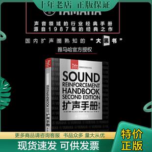 正版现货9787115549495 扩声手册 第2版 [美]加里·戴维斯（GaryDavis）[美]拉尔夫·琼斯（RalphJon 人民邮电出版社