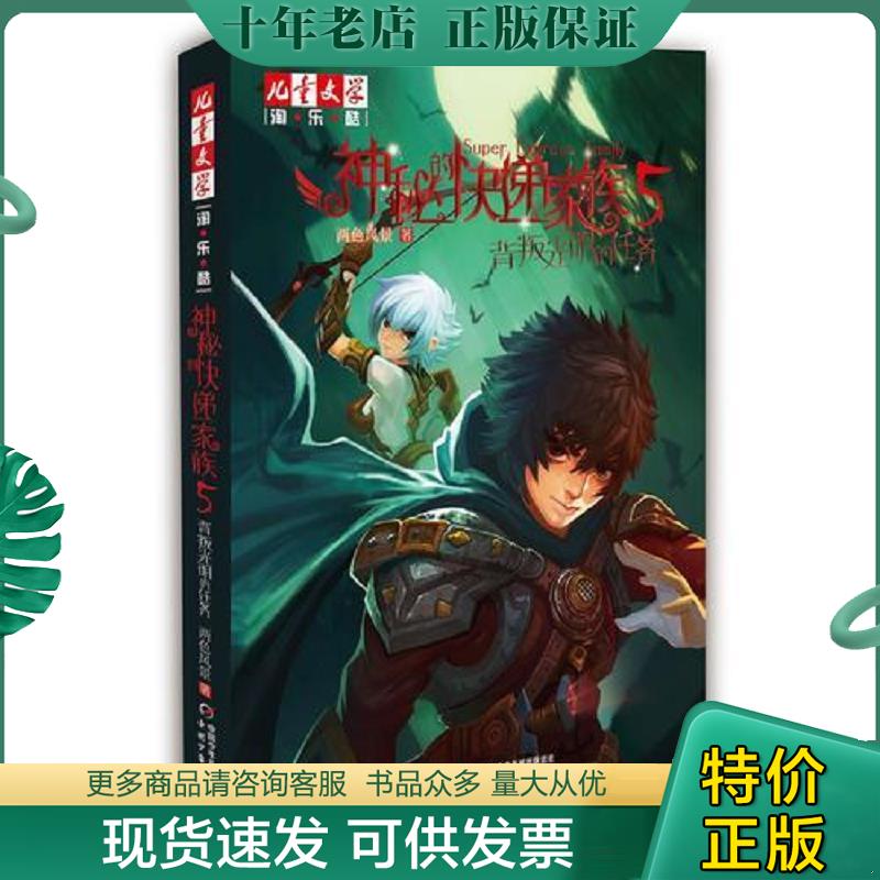 正版现货9787514836042 背叛光明的任务 神秘快递家族 5 两色风景著 中国少年儿童出版社