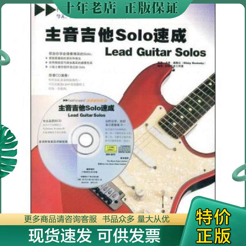 正版现货9787104028208 主音吉他Solo速成 (英)路斯比 著,好好艺术工作室 编译 中国戏剧出版社