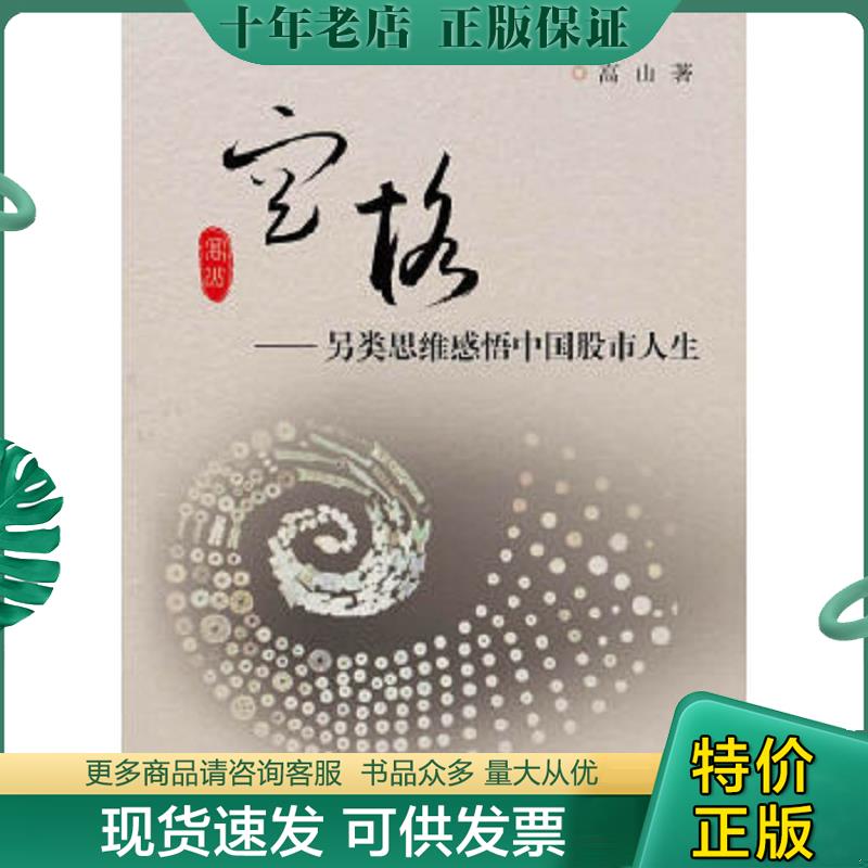 正版现货9787308112468 空格：另类思维感悟中国股市人生 高山 浙江大学出版社