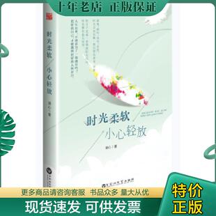 小心轻放 时光柔软 清心 著 社 正版 百花洲文艺出版 现货9787550010222