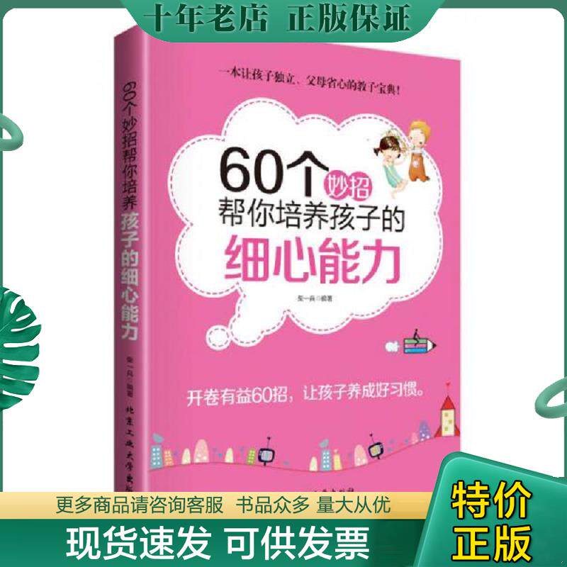 正版现货9787563941698 60个妙招帮你培养孩子的细心能力 柴一兵 北京工业大学出版社 柴一兵 北京工业大学出版社