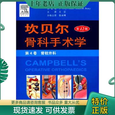 正版现货9787509181010 坎贝尔骨科手术学 全套8卷 （美）卡内尔,（美）贝帝　原著者,王岩,张永刚　译 人民军医出版社