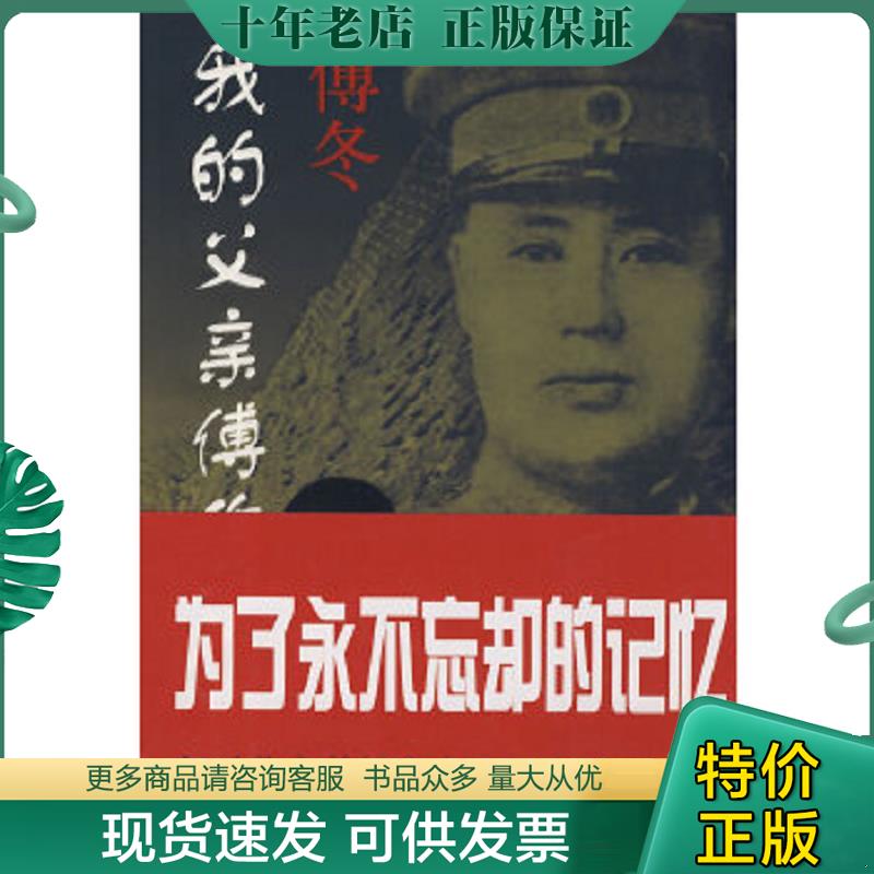正版现货9787807243878 我的父亲傅作义将军 陈少艺　执笔 京华出版社