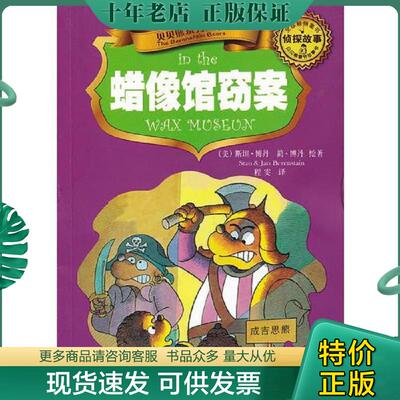 正版现货9787551500142 贝贝熊系列丛书.侦探故事.蜡像馆窃案 （美）博丹著,程雯译 新疆青少年出版社