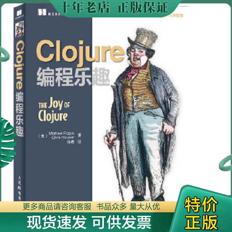 正版现货9787115319494 Clojure编程乐趣 (美)福格斯等 人民邮电出版社