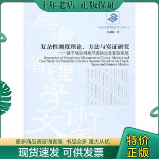 方法与实证研究 基于格空间熵尺度 企业复杂系统 正版 经济管理出版 复杂性测度理论 宋华岭著 社 现货9787509610855