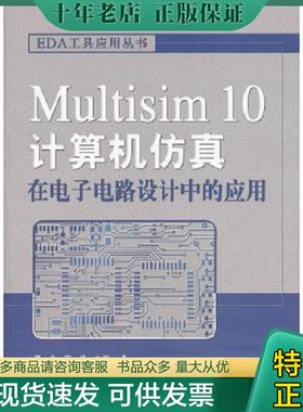 正版现货9787121091575 EDA工具应用丛书：Multisim 10计算机仿真在电子电路设计中的应用 聂典 电子工业出版社