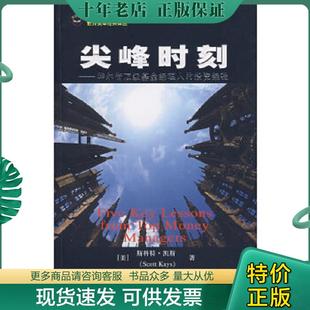 正版现货9787564201005 尖峰时刻:华尔街顶级基金经理人的投资经验 (美)凯斯 著,王舒宁 译 上海财经大学出版社