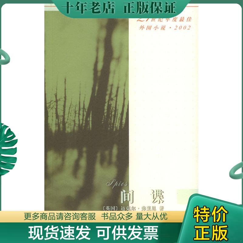 正版现货9787020043941 间谍 [英]弗莱恩著,石青译 人民文学出版社