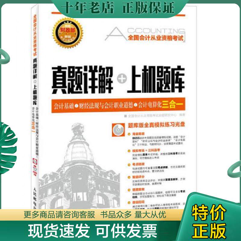 正版现货9787115419149 全国会计从业资格考试真题详解+上机题库 全国会计从业资格考试命题研究中心 人民邮电出版社