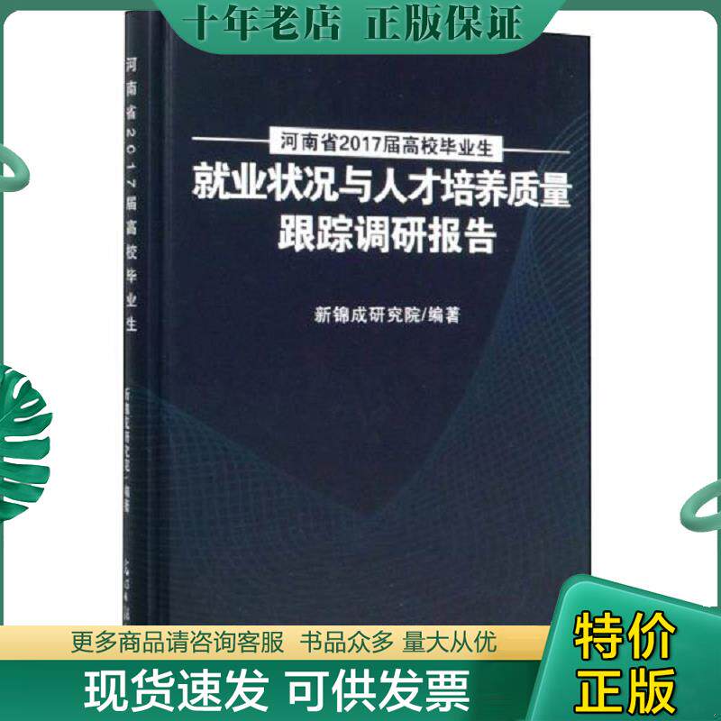 正版现货9787519454890 河南省2017届高校毕业生就业状况与人才培养质量跟踪调研报告 新锦成研究院 光明日报出版社