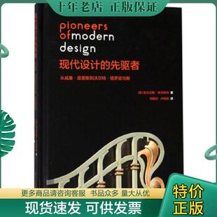 正版现货9787534070471 现代设计的先驱者（从威廉·莫里斯到沃尔特·格罗皮乌斯） 尼古拉斯·佩夫斯纳