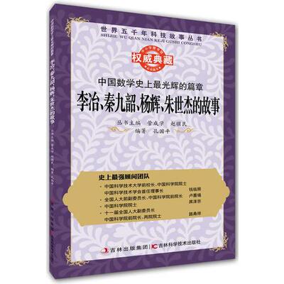 正版促销9787538461541 丛书：中国数学史上最光辉的篇章：李冶、秦九韶、杨辉、朱世杰的故事 管成学,赵骥民　主编 吉林科学技术