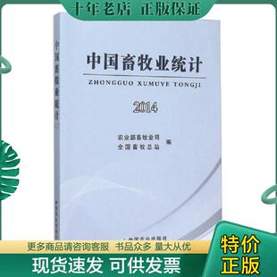 正版现货9787109210844 中国畜牧业统计（2014） 农业部畜牧业司