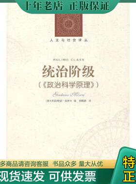 正版现货9787806574454 统治阶级：政治科学原理 （意）莫斯卡（Mosca,G.）　著,贾鹤鹏　译 译林出版社
