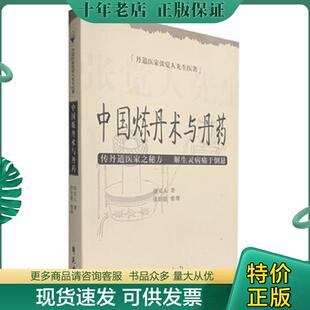正版现货9787507732221 丹道医家张觉人先生医著：中国炼丹术与丹药 张觉人
