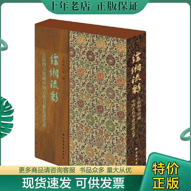 正版现货9787547918081 缥缃流彩 上海图书馆藏中国古代书籍装潢艺术 上海图书馆 上海书画出版社