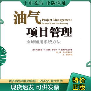 正版现货9787518305322 油气项目管理 阿迪德吉·B.白德路