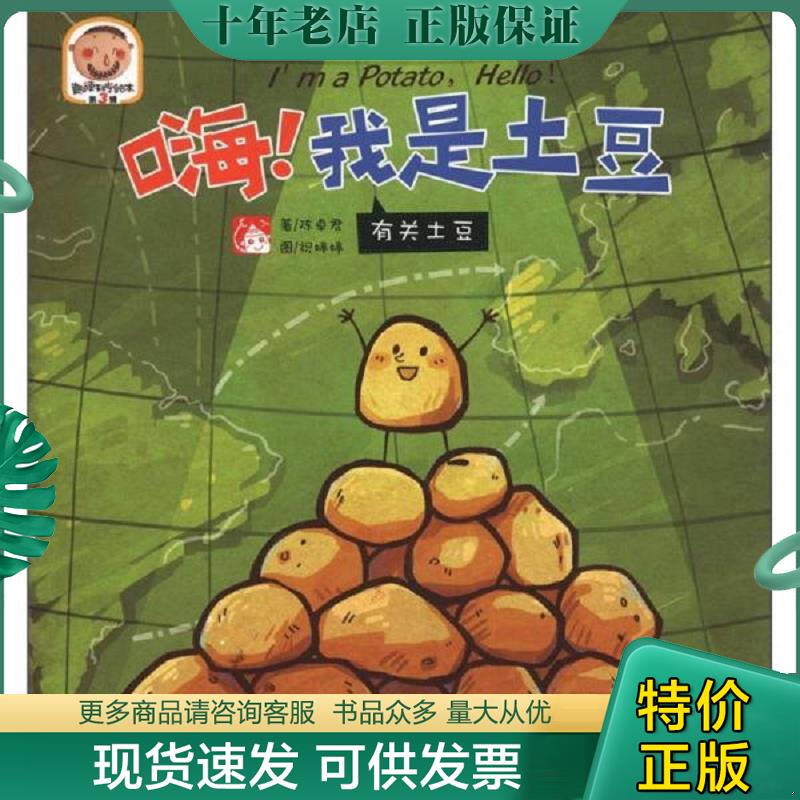 正版现货9787514306002 趣读科学绘本·嗨！我是土豆：有关土豆 陈卓君,祝婷婷　著 现代出版社