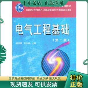 正版现货9787560935393 电气工程基础 熊信银,张步涵主编 华中科技大学出版社