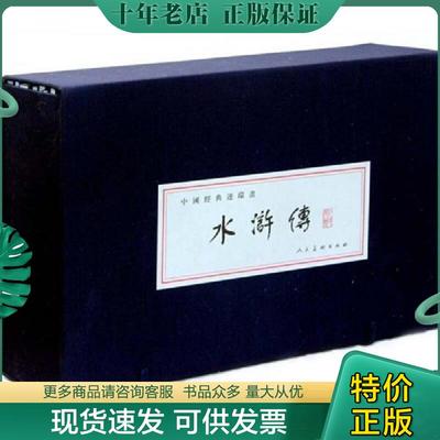 正版现货9787102052939 中国经典连环画：水浒传之十八闹华山 本社　编 人民美术出版社