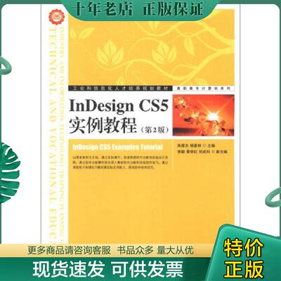 正版现货9787115293695 工业和信息化人才培养规划教材·高职高专计算机系列：InDesign CS5实例教程（第2版） 朱建东,杨喜林主编