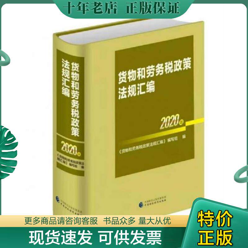 正版现货9787509599372 货物和劳务税政策法规汇编 2020版9787509599372 《货物和劳务税政策法规汇编》编写组 中国财政经济出版社